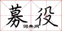 荆霄鹏募役楷书怎么写