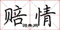 荆霄鹏赔情楷书怎么写