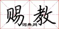 荆霄鹏赐教楷书怎么写