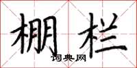 荆霄鹏棚栏楷书怎么写