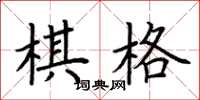 荆霄鹏棋格楷书怎么写