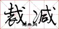 曾庆福裁减行书怎么写