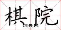 荆霄鹏棋院楷书怎么写