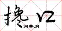 曾庆福搀口行书怎么写