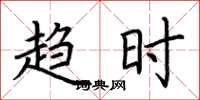 荆霄鹏趋时楷书怎么写