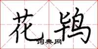 荆霄鹏花鸨楷书怎么写