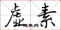 曾庆福虚素行书怎么写