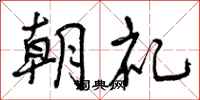 曾庆福朝礼行书怎么写