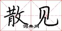 荆霄鹏散见楷书怎么写