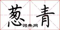 荆霄鹏葱青楷书怎么写