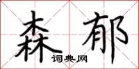 荆霄鹏森郁楷书怎么写