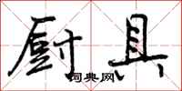 曾庆福厨具行书怎么写