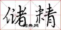 曾庆福储精行书怎么写