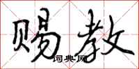 曾庆福赐教行书怎么写