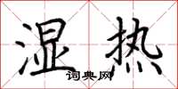 荆霄鹏湿热楷书怎么写