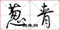 曾庆福葱青行书怎么写
