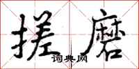 曾庆福搓磨行书怎么写