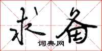 曾庆福求备行书怎么写