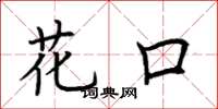 荆霄鹏花口楷书怎么写