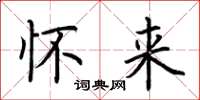 荆霄鹏怀来楷书怎么写