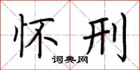 荆霄鹏怀刑楷书怎么写