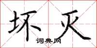 荆霄鹏坏灭楷书怎么写