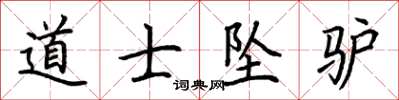荆霄鹏道士坠驴楷书怎么写