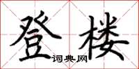 荆霄鹏登楼楷书怎么写