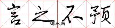 曾庆福言之不预行书怎么写