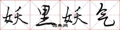 曾庆福妖里妖气行书怎么写