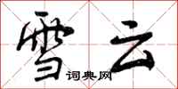 曾庆福雪云行书怎么写