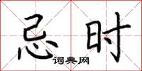 荆霄鹏忌时楷书怎么写