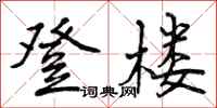 曾庆福登楼行书怎么写