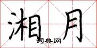 荆霄鹏湘月楷书怎么写