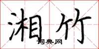 荆霄鹏湘竹楷书怎么写