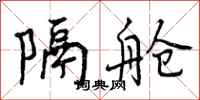 曾庆福隔舱行书怎么写