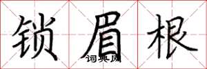 荆霄鹏锁眉根楷书怎么写