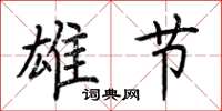 荆霄鹏雄节楷书怎么写