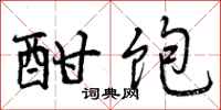 曾庆福酣饱行书怎么写