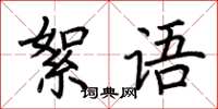 荆霄鹏絮语楷书怎么写