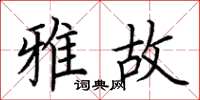 荆霄鹏雅故楷书怎么写