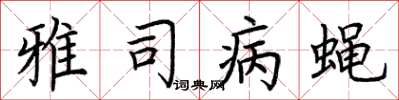 荆霄鹏雅司病蝇楷书怎么写