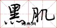曾庆福黑肌行书怎么写