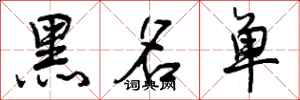 曾庆福黑名单行书怎么写