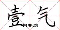 荆霄鹏壹气楷书怎么写