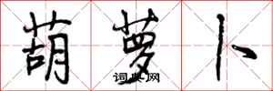 曾庆福葫萝卜行书怎么写