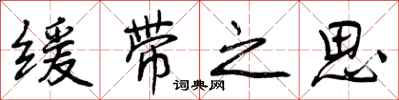 曾庆福缓带之思行书怎么写