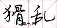 曾庆福猾乱行书怎么写