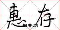 曾庆福惠存行书怎么写