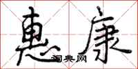 曾庆福惠康行书怎么写